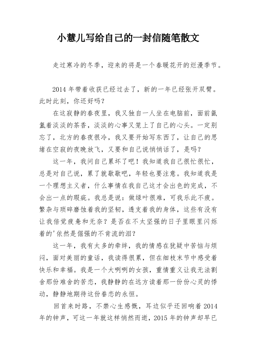 小慧儿写给自己的一封信随笔散文