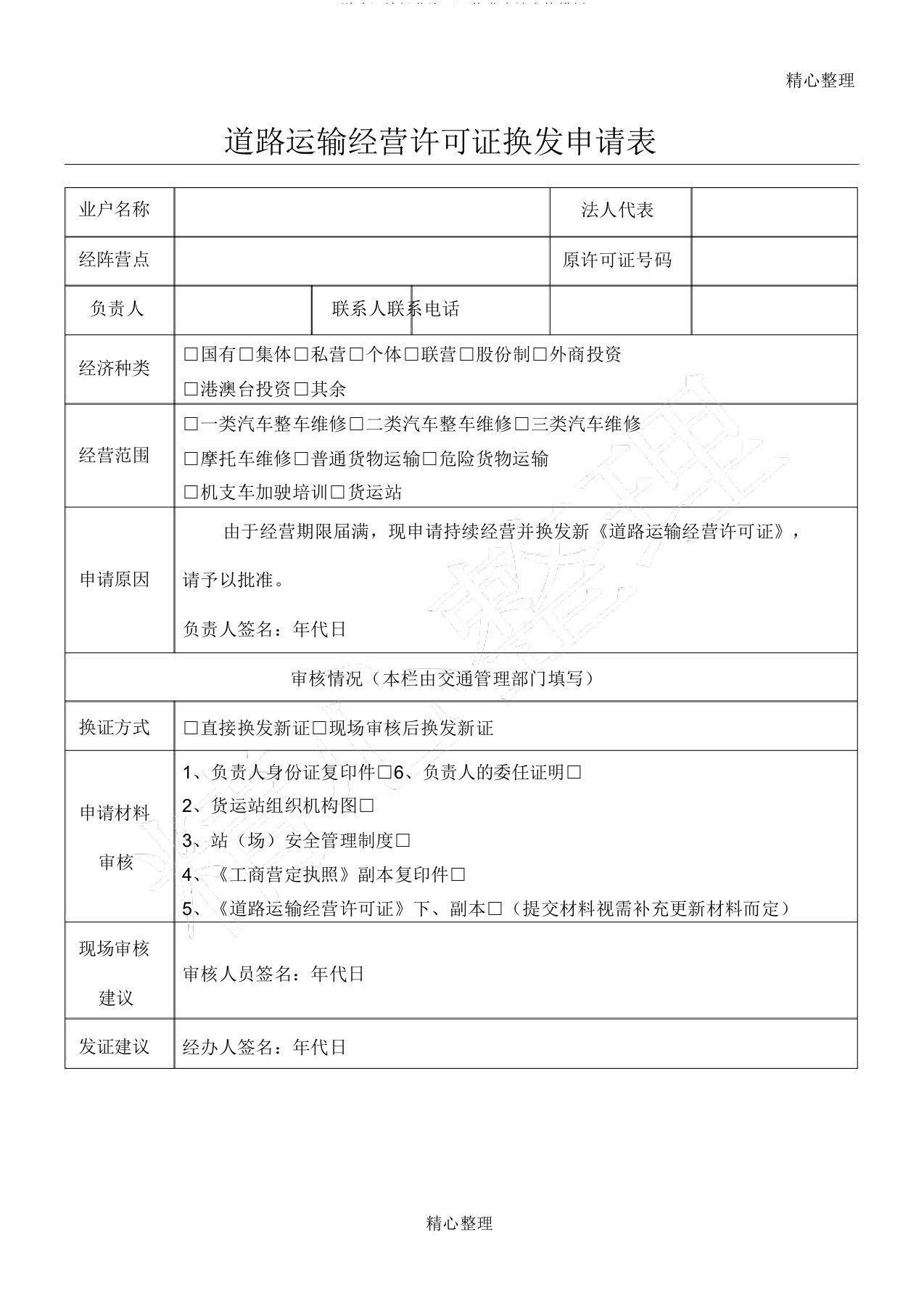 道路运输经营许可证换发申请表格模板