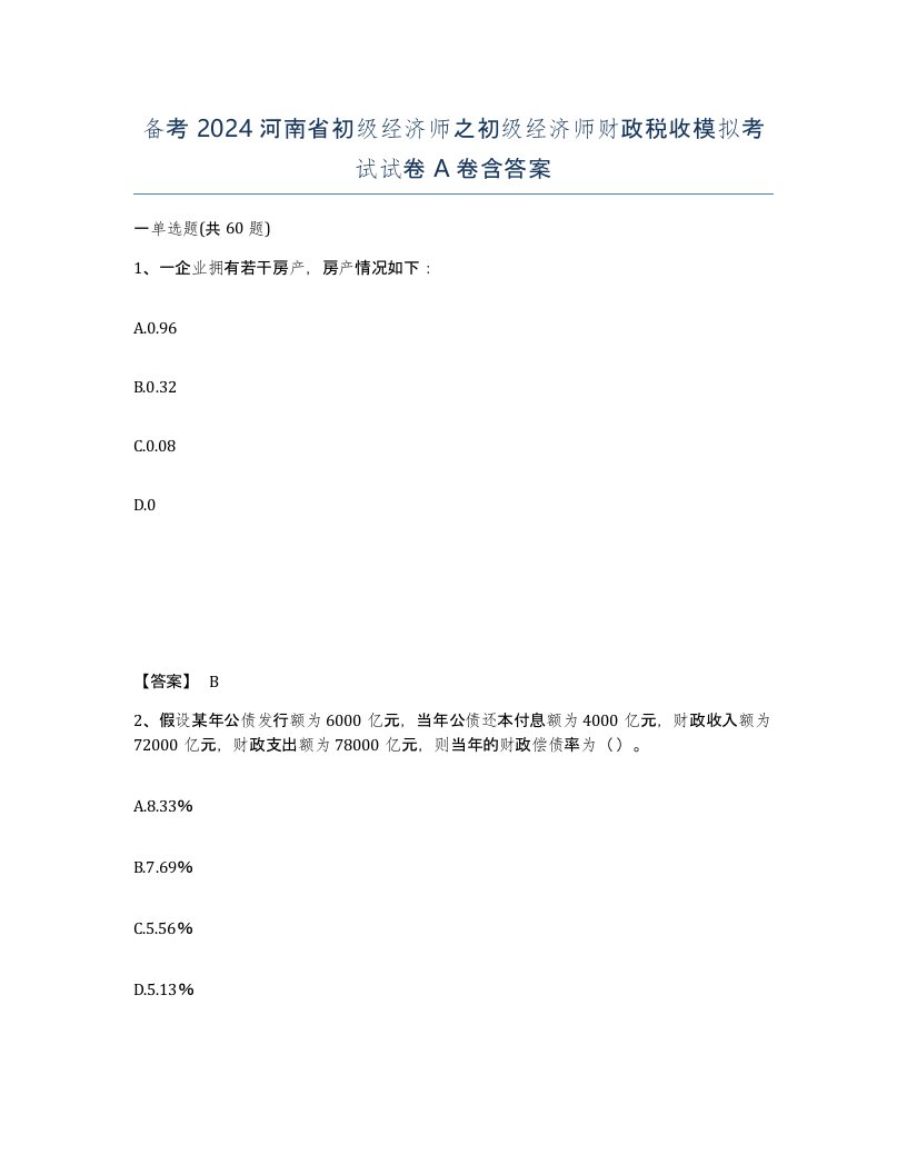 备考2024河南省初级经济师之初级经济师财政税收模拟考试试卷A卷含答案