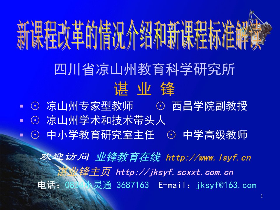 新课程改革的情况介绍和课标的解读