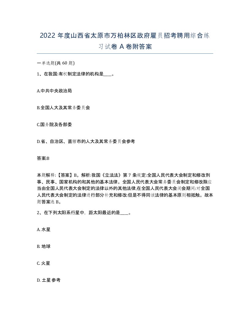 2022年度山西省太原市万柏林区政府雇员招考聘用综合练习试卷A卷附答案