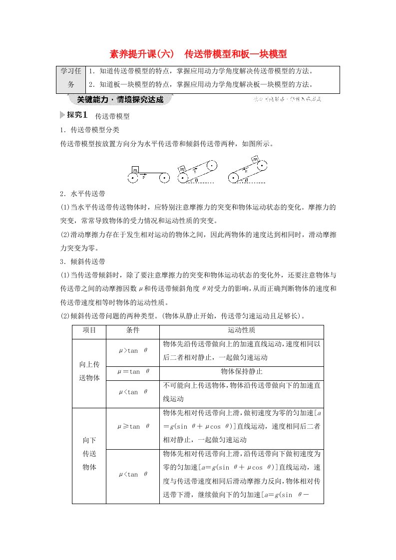 新教材2023年秋高中物理第4章运动和力的关系素养提升课6传送带模型和板_块模型教师用书含答案新人教版必修第一册