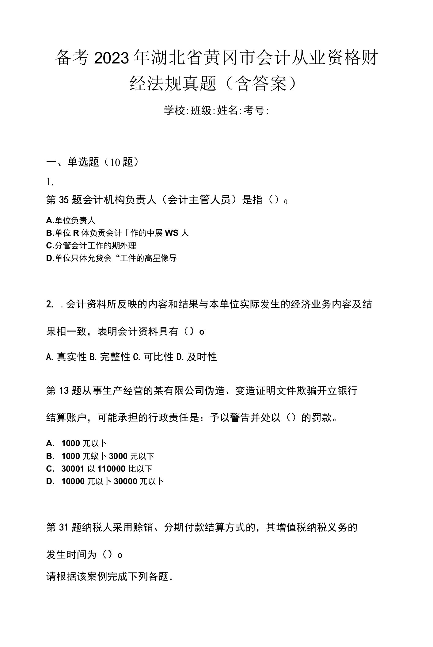 备考2023年湖北省黄冈市会计从业资格财经法规真题(含答案)