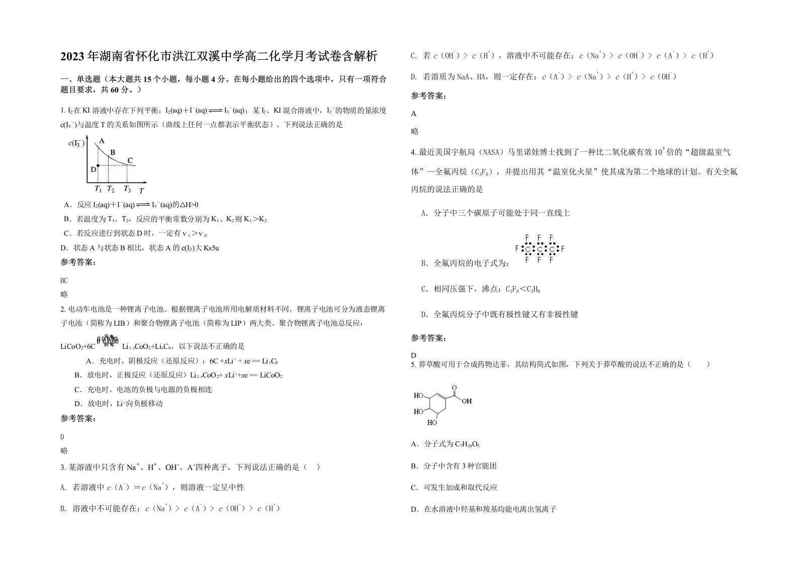 2023年湖南省怀化市洪江双溪中学高二化学月考试卷含解析