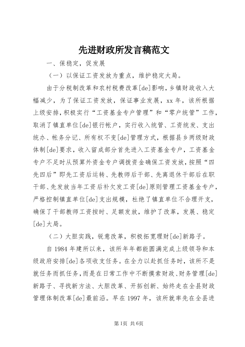 先进财政所发言稿范文