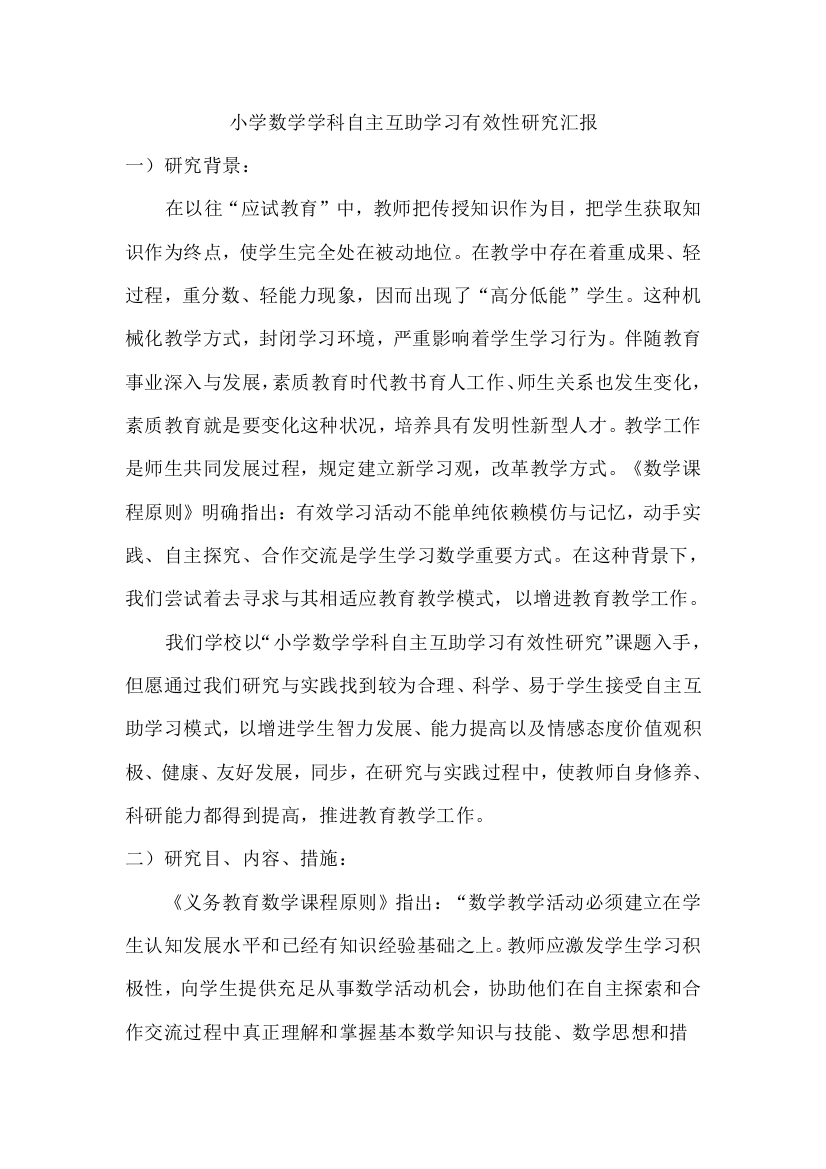 小学数学学科自主互助学习有效性研究报告