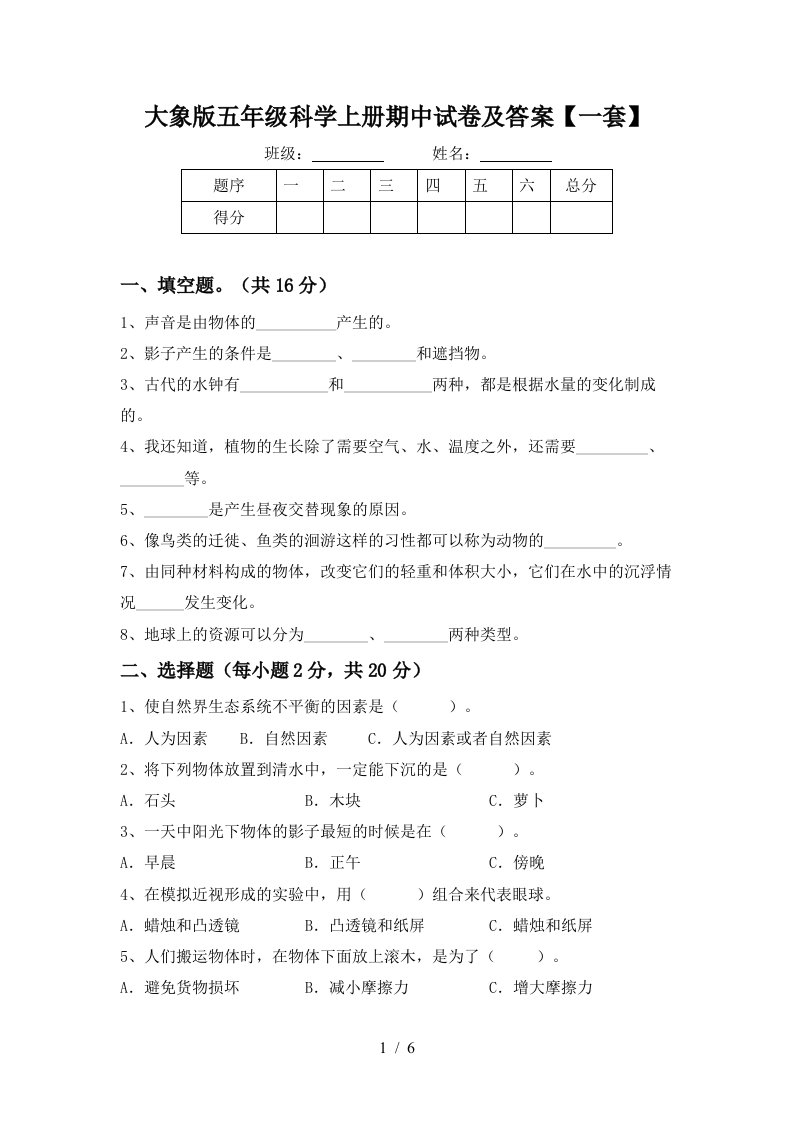 大象版五年级科学上册期中试卷及答案一套