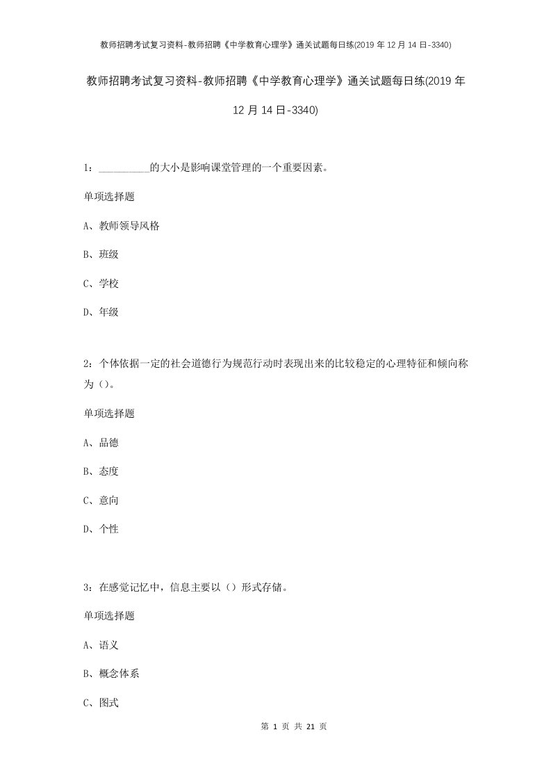 教师招聘考试复习资料-教师招聘中学教育心理学通关试题每日练2019年12月14日-3340