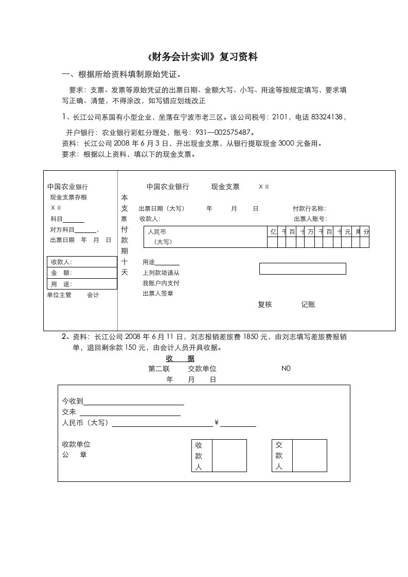 《财务会计实训》复习资料