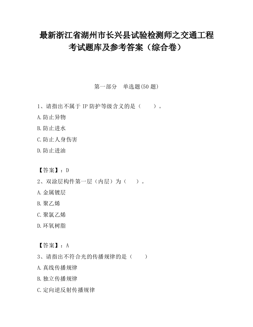 最新浙江省湖州市长兴县试验检测师之交通工程考试题库及参考答案（综合卷）