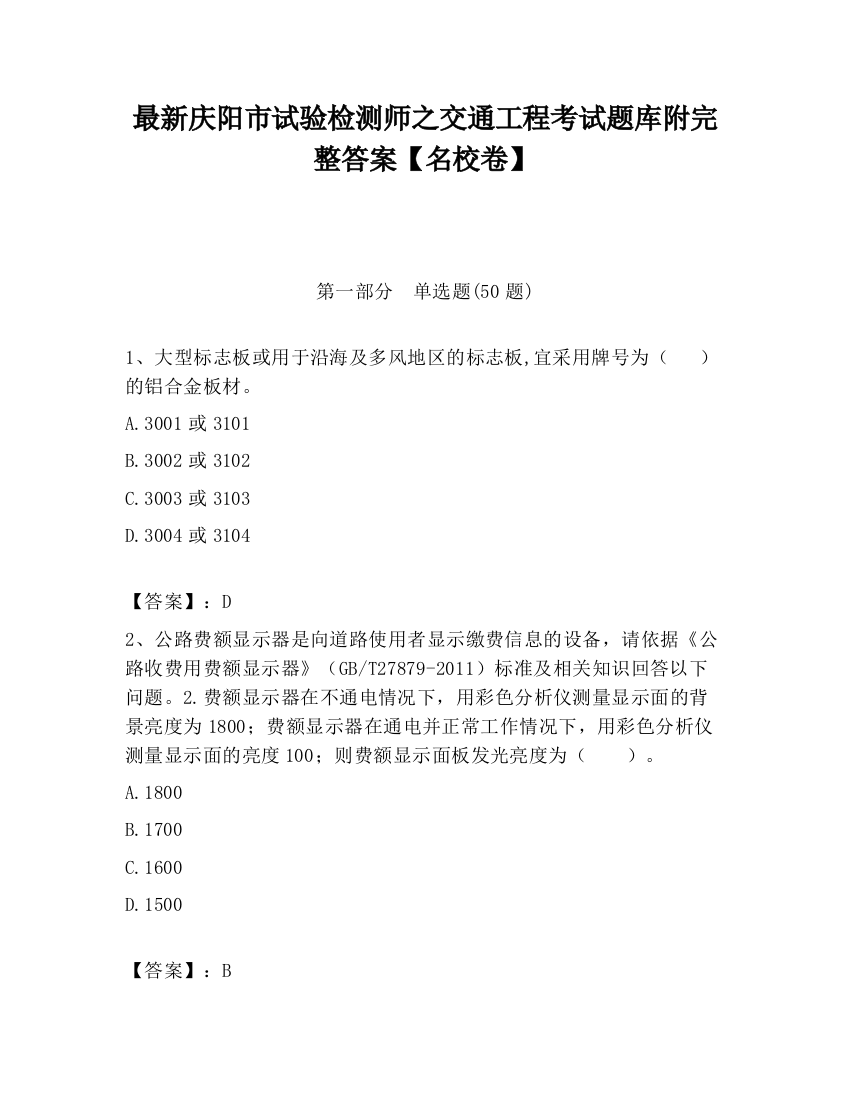 最新庆阳市试验检测师之交通工程考试题库附完整答案【名校卷】