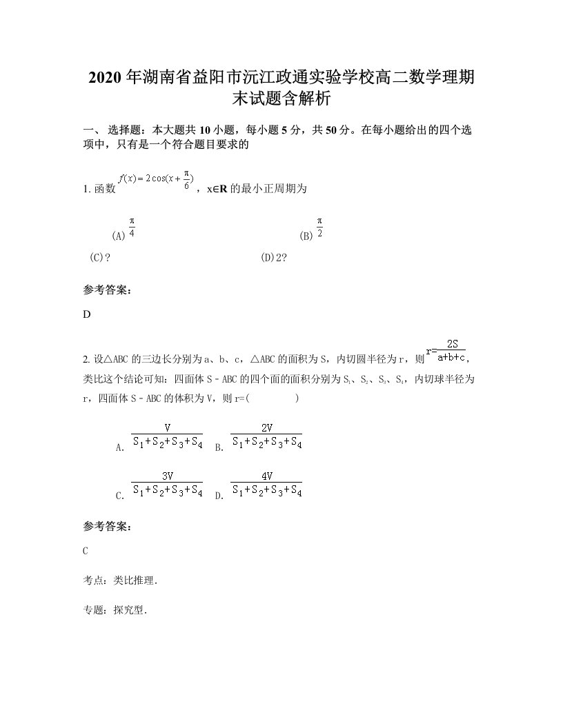 2020年湖南省益阳市沅江政通实验学校高二数学理期末试题含解析