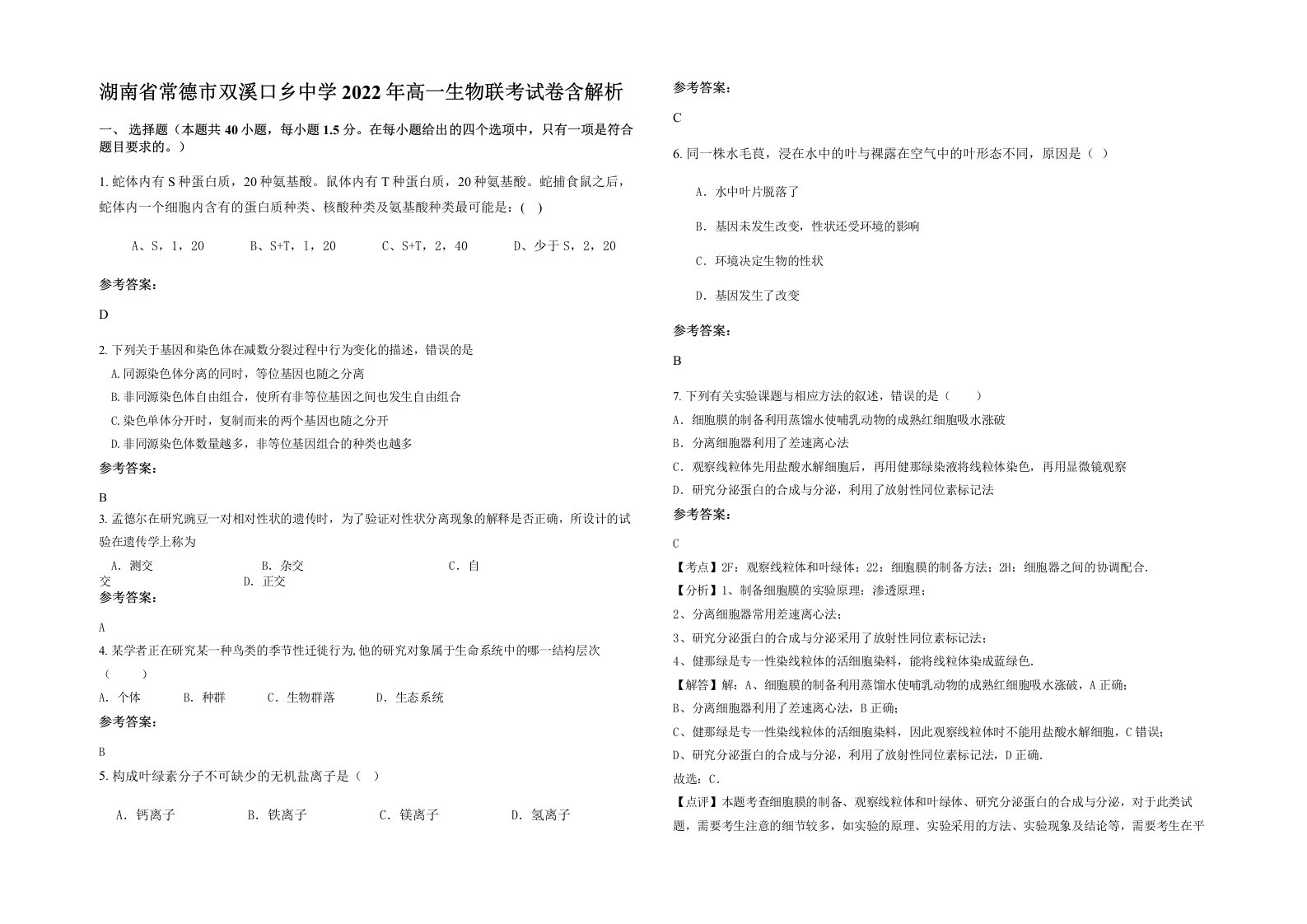 湖南省常德市双溪口乡中学2022年高一生物联考试卷含解析