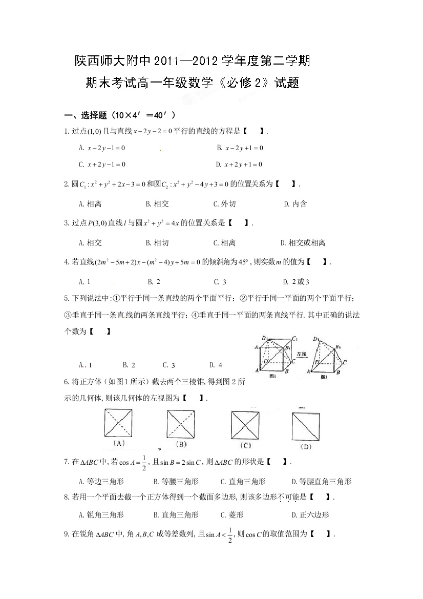 【小学中学教育精选】陕西省师大附中2012年高一下学期期末考试数学试题及答案