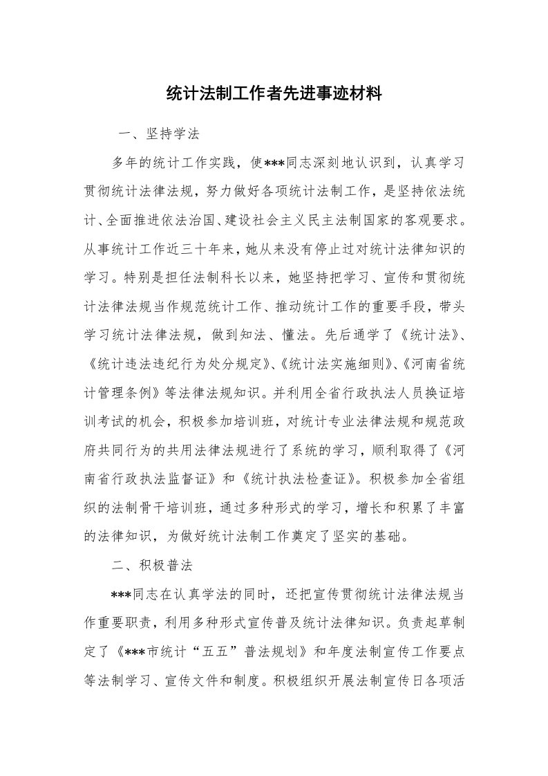 报告范文_事迹材料_统计法制工作者先进事迹材料_1