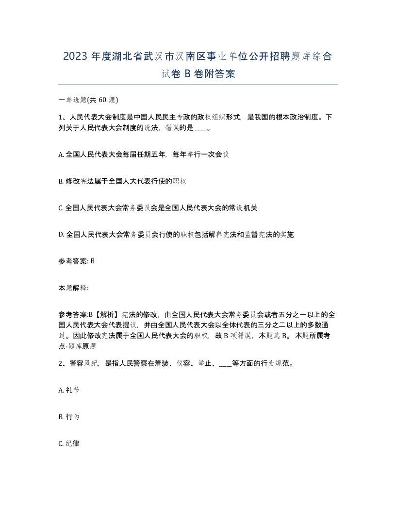 2023年度湖北省武汉市汉南区事业单位公开招聘题库综合试卷B卷附答案