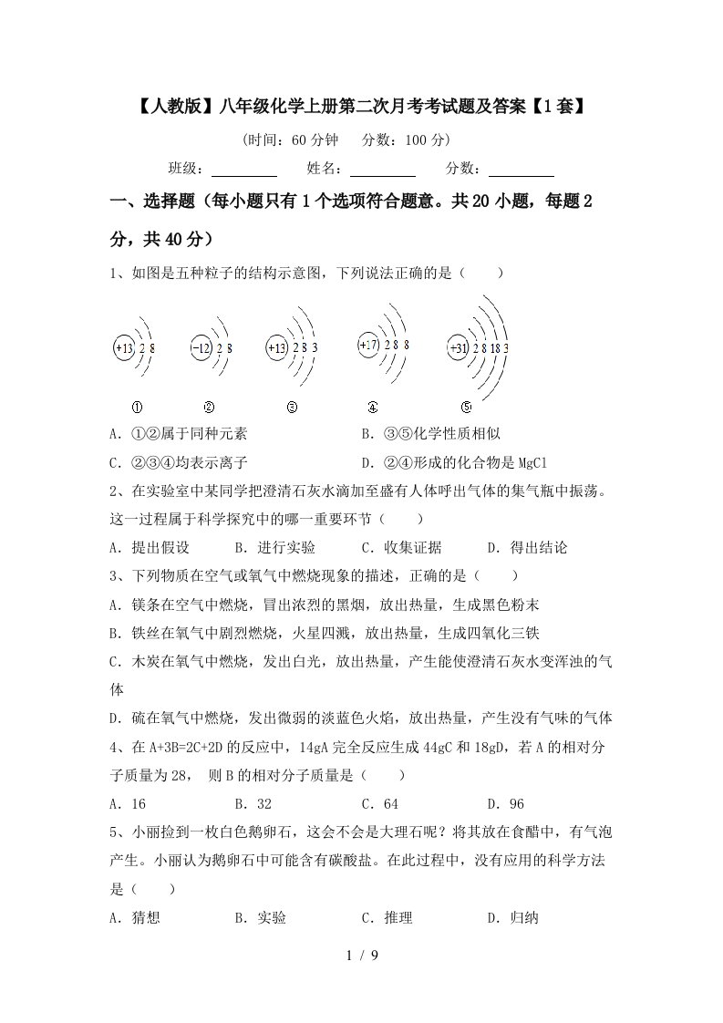 人教版八年级化学上册第二次月考考试题及答案1套