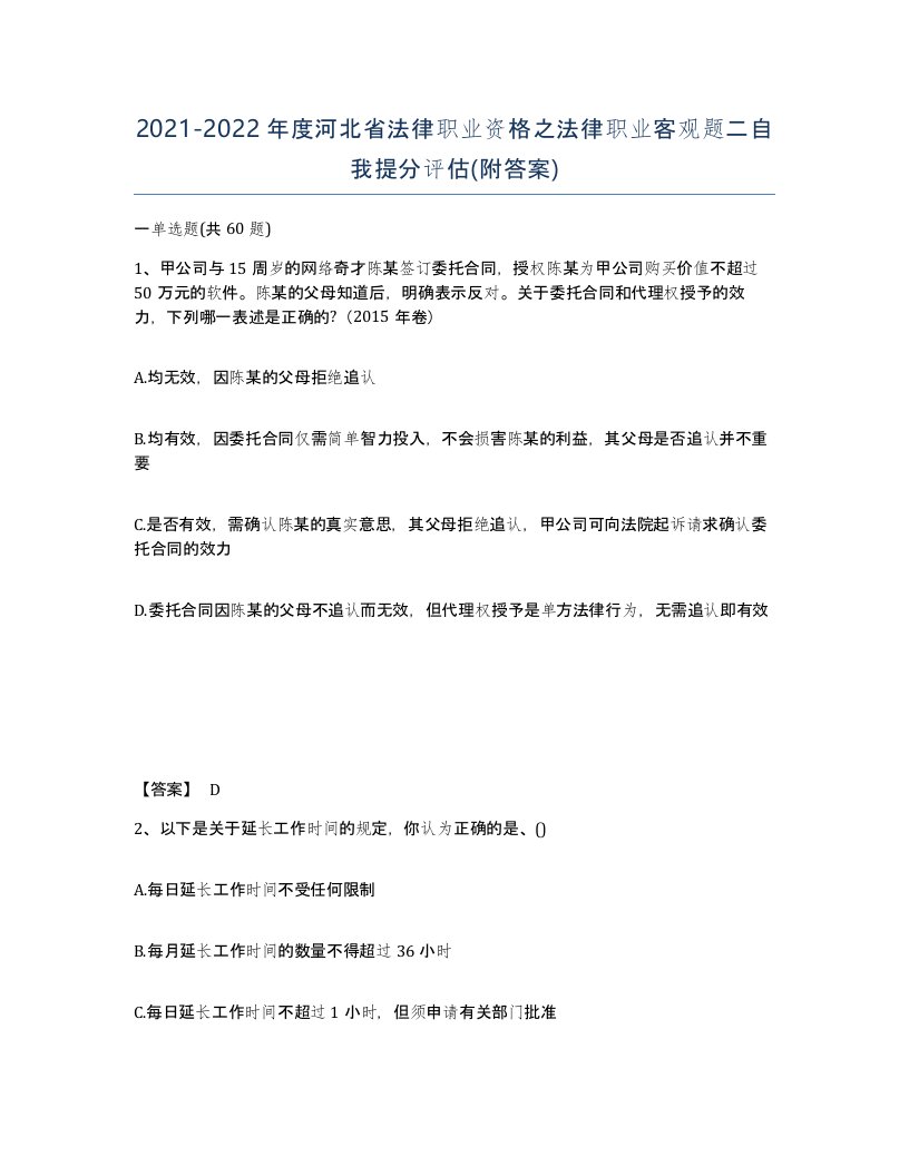 2021-2022年度河北省法律职业资格之法律职业客观题二自我提分评估附答案