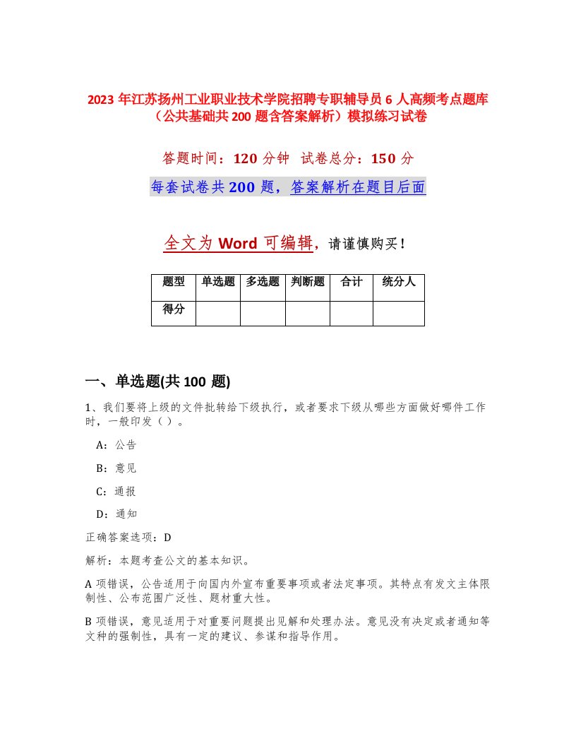 2023年江苏扬州工业职业技术学院招聘专职辅导员6人高频考点题库公共基础共200题含答案解析模拟练习试卷