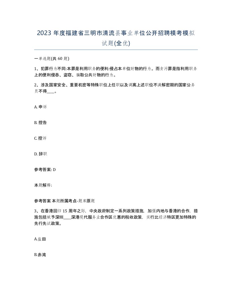 2023年度福建省三明市清流县事业单位公开招聘模考模拟试题全优