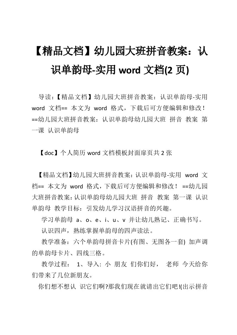 【精品文档】幼儿园大班拼音教案：认识单韵母-实用word文档(2页)