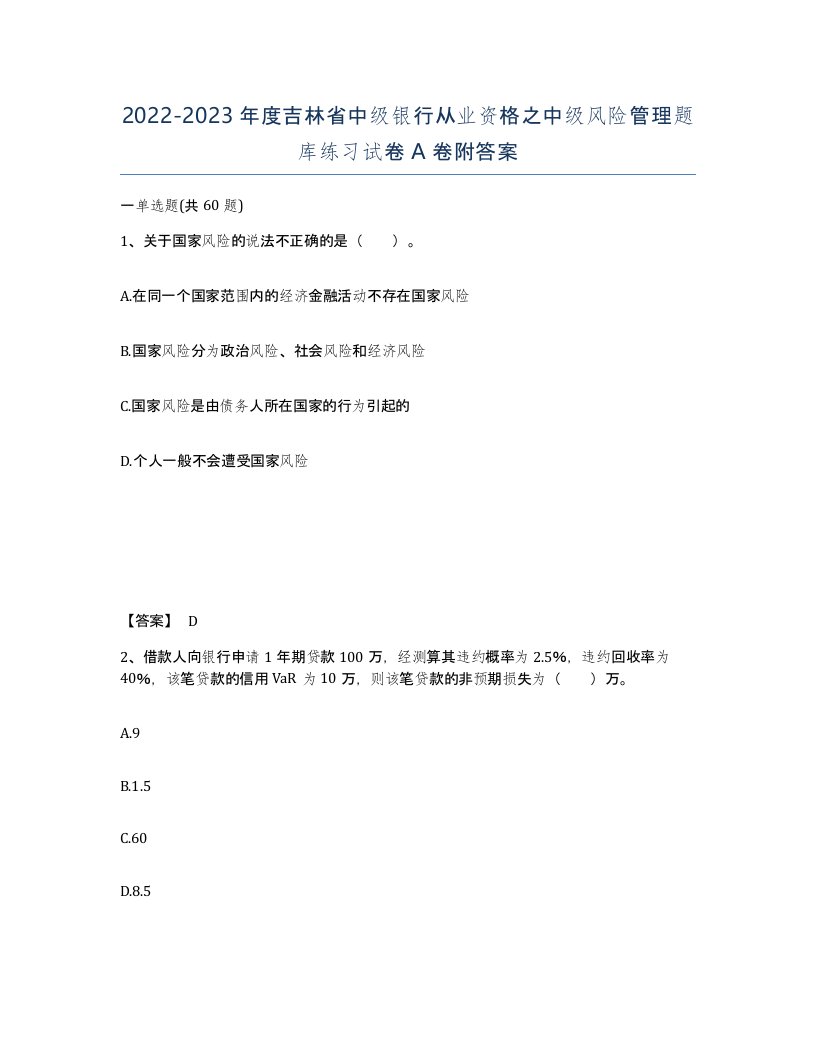 2022-2023年度吉林省中级银行从业资格之中级风险管理题库练习试卷A卷附答案