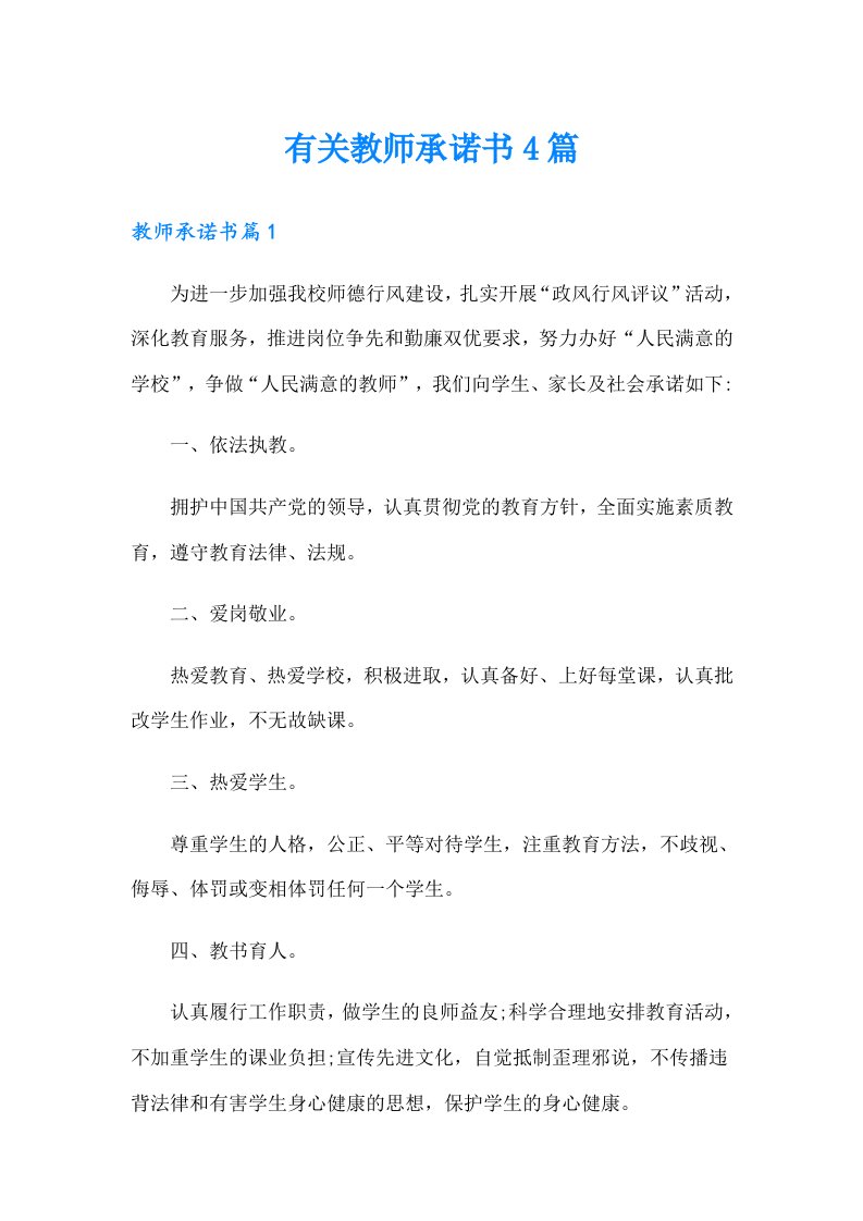 有关教师承诺书4篇