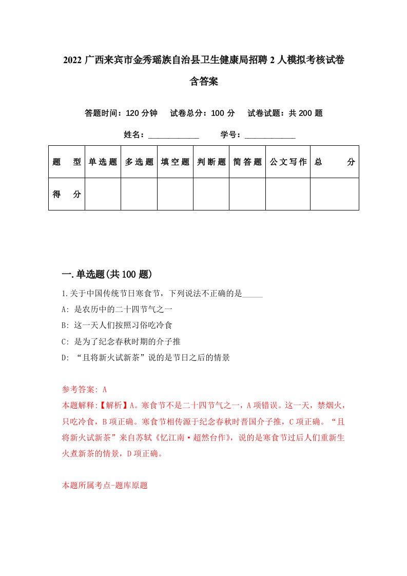 2022广西来宾市金秀瑶族自治县卫生健康局招聘2人模拟考核试卷含答案0