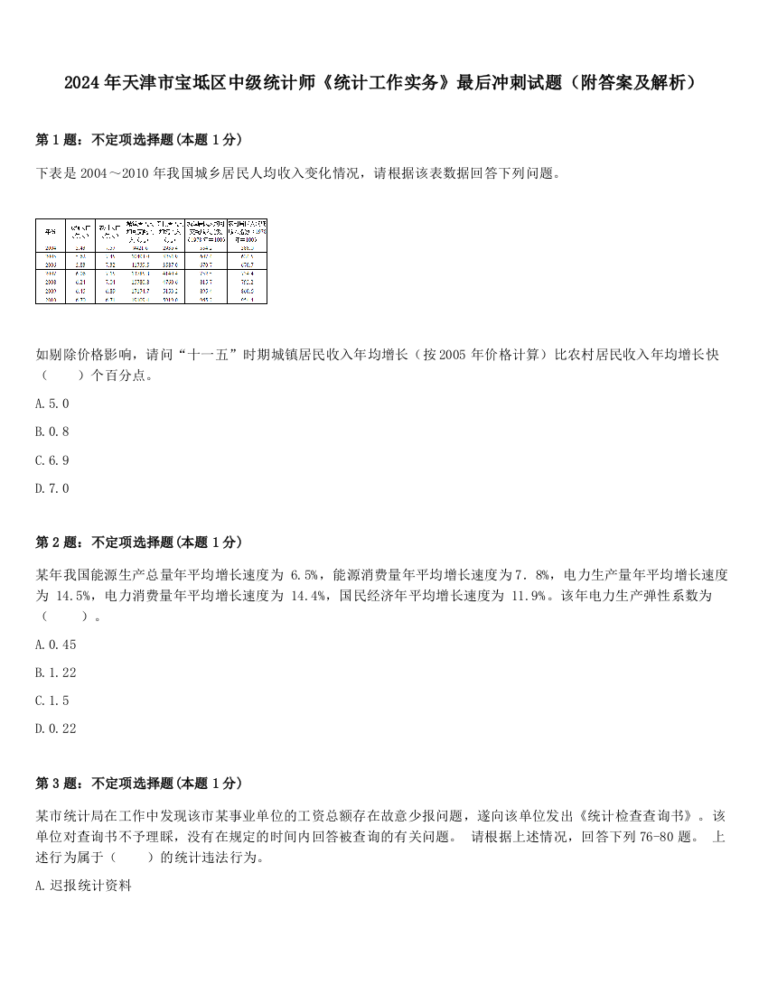 2024年天津市宝坻区中级统计师《统计工作实务》最后冲刺试题（附答案及解析）