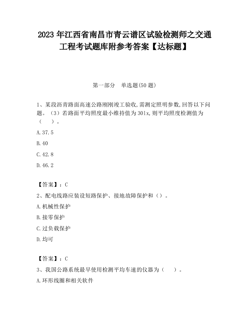 2023年江西省南昌市青云谱区试验检测师之交通工程考试题库附参考答案【达标题】