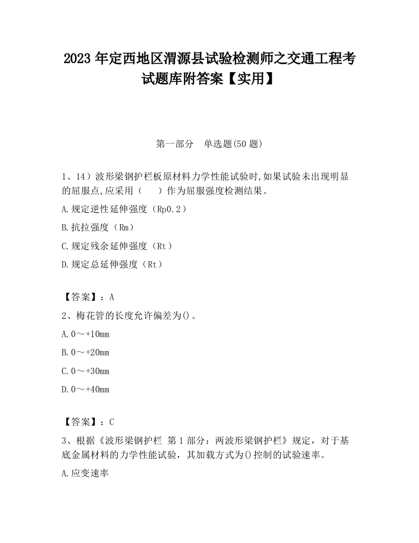 2023年定西地区渭源县试验检测师之交通工程考试题库附答案【实用】