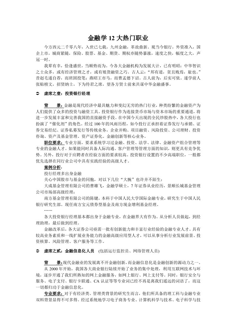 金融保险-金融学12大热门职业