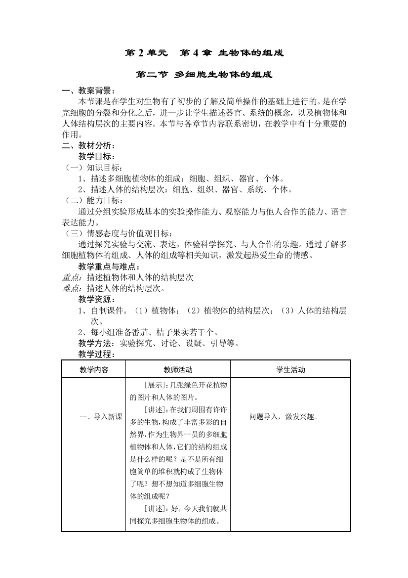 多细胞生物体的组成教学案例分析