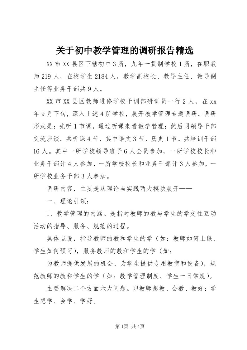 3关于初中教学管理的调研报告精选