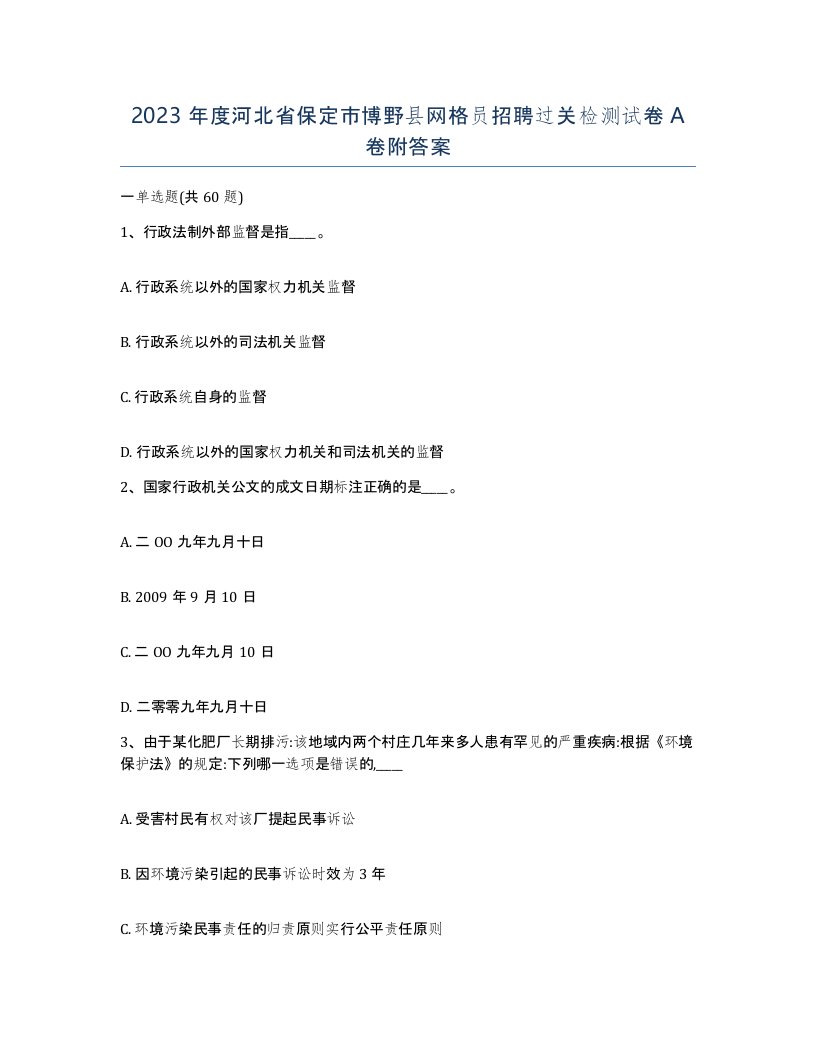 2023年度河北省保定市博野县网格员招聘过关检测试卷A卷附答案