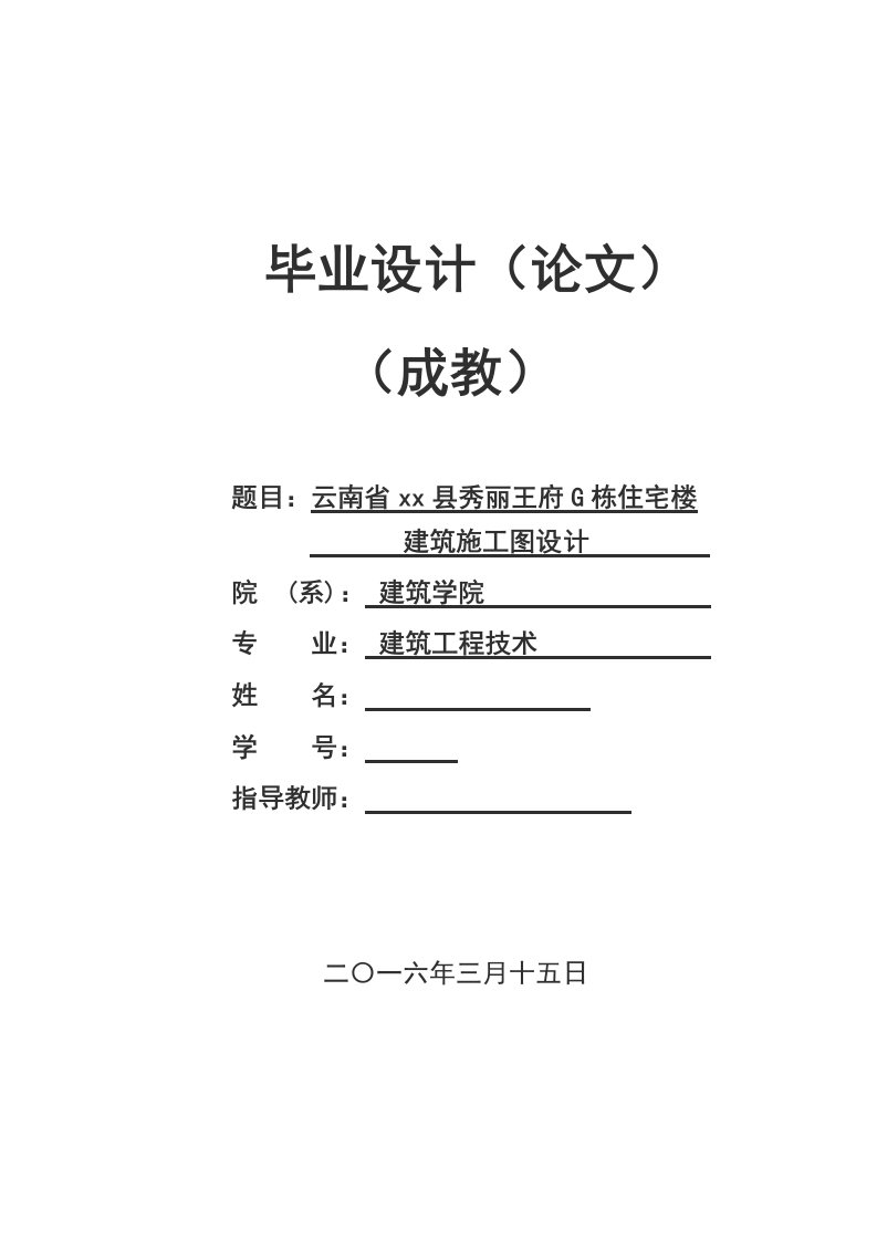 建筑工程技术专科毕业论文