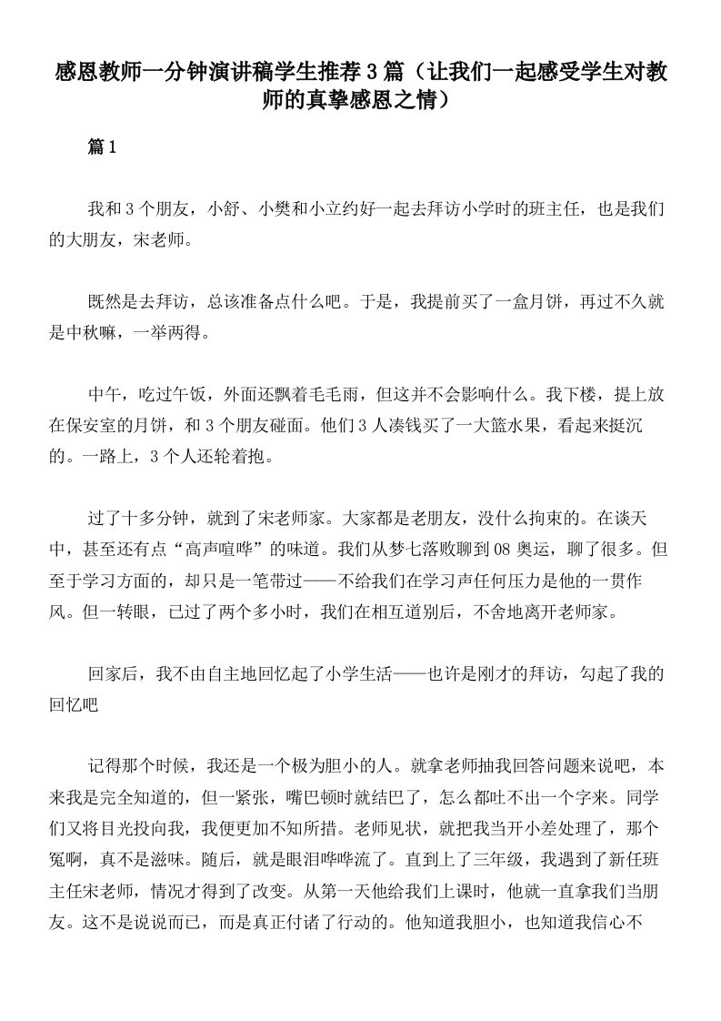 感恩教师一分钟演讲稿学生推荐3篇（让我们一起感受学生对教师的真挚感恩之情）