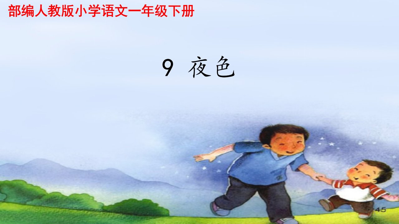 【部编人教版】小学语文一年级下册《9-夜色》第一课时优质课ppt课件