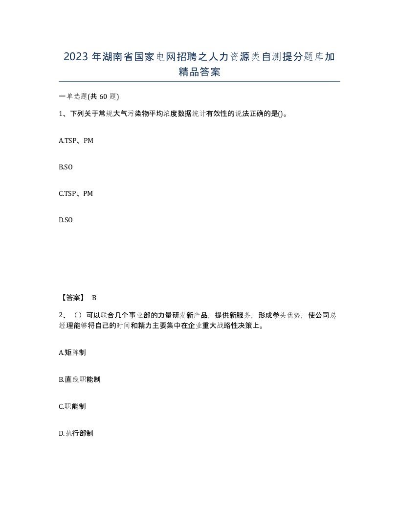 2023年湖南省国家电网招聘之人力资源类自测提分题库加答案