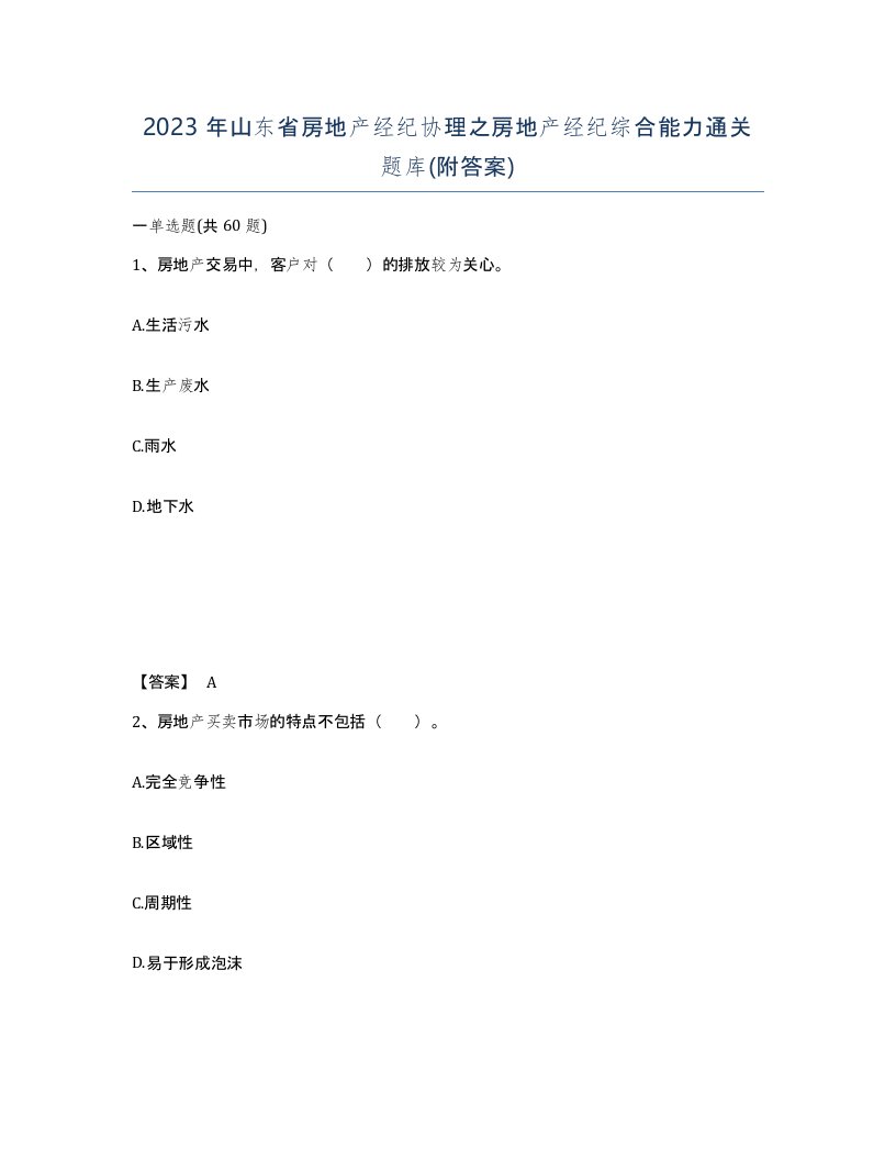 2023年山东省房地产经纪协理之房地产经纪综合能力通关题库附答案