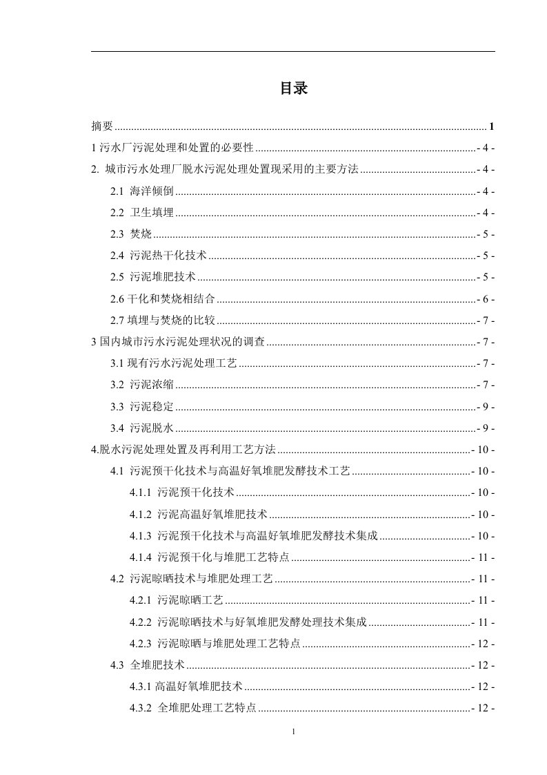 城市污水处理厂脱水污泥处理处置研究（毕业设计论文doc）