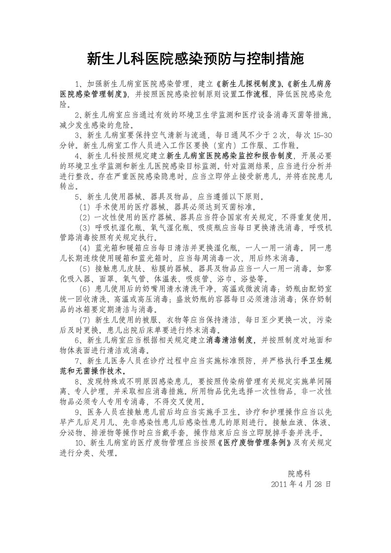 新生儿科医院感染预防与控制相关规章制度、工作规范及