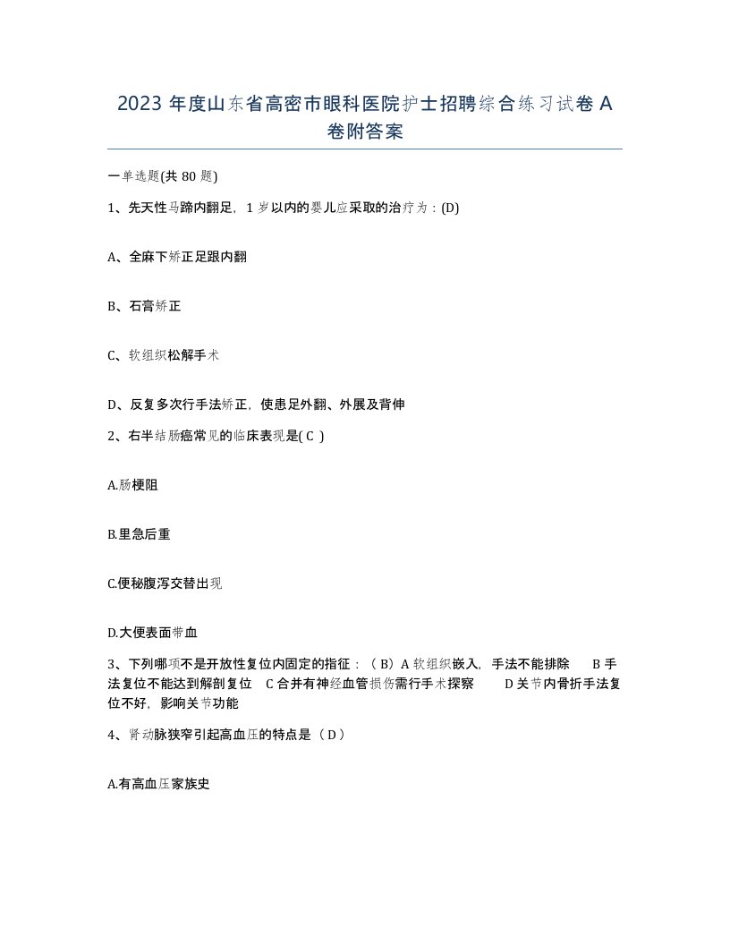 2023年度山东省高密市眼科医院护士招聘综合练习试卷A卷附答案