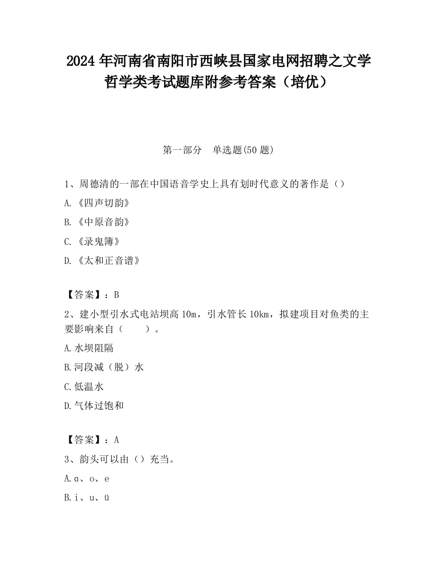 2024年河南省南阳市西峡县国家电网招聘之文学哲学类考试题库附参考答案（培优）