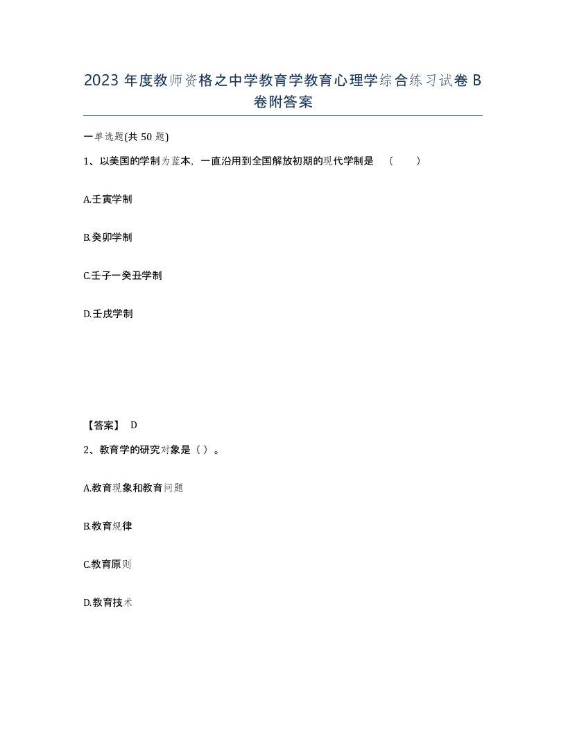 2023年度教师资格之中学教育学教育心理学综合练习试卷B卷附答案