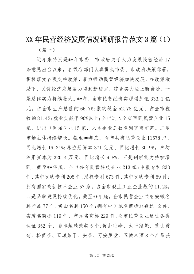 XX年民营经济发展情况调研报告范文3篇（1）