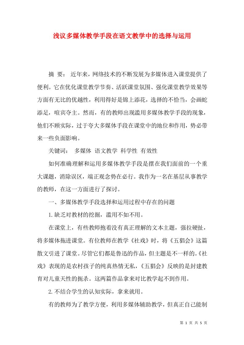 浅议多媒体教学手段在语文教学中的选择与运用