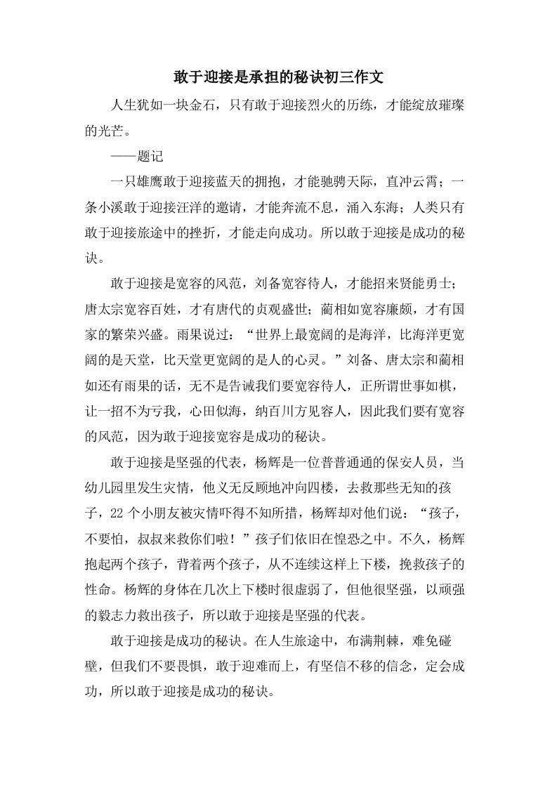 敢于迎接是承担的秘诀初三作文