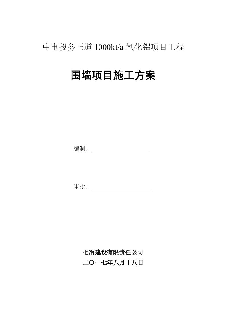 建筑资料-围墙大门施工方案001