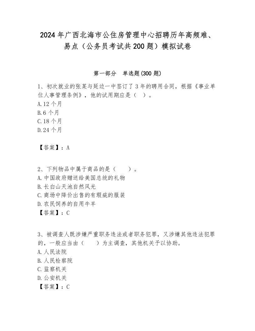 2024年广西北海市公住房管理中心招聘历年高频难、易点（公务员考试共200题）模拟试卷一套